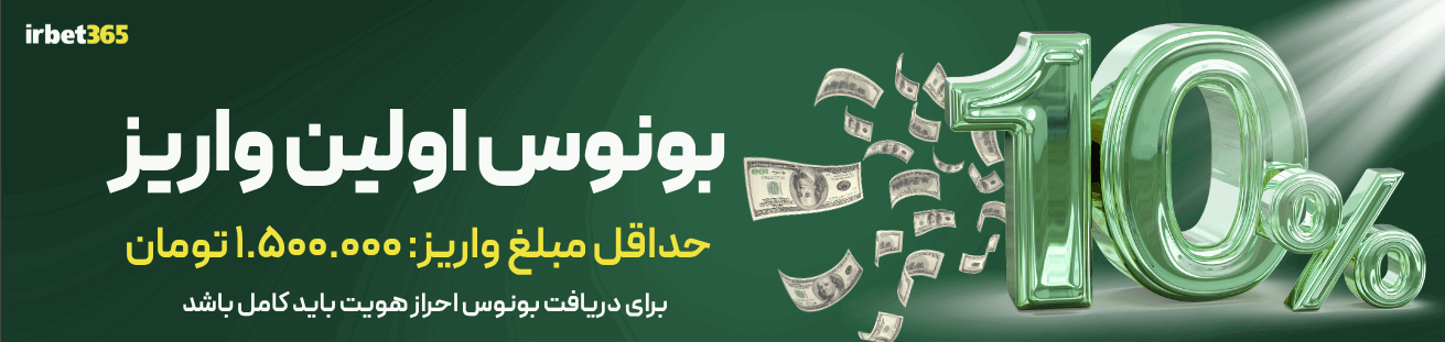 بونوس اولین واریز    irbet365ir
