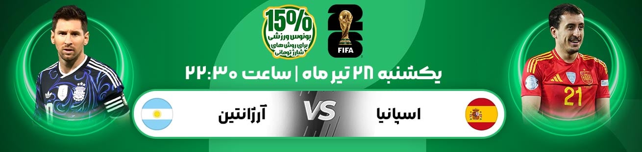 Spain vs Argentina  Irbet365.ir