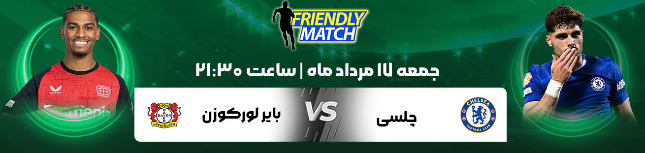 چلسی و بایرلورکوزن    IRbet365 