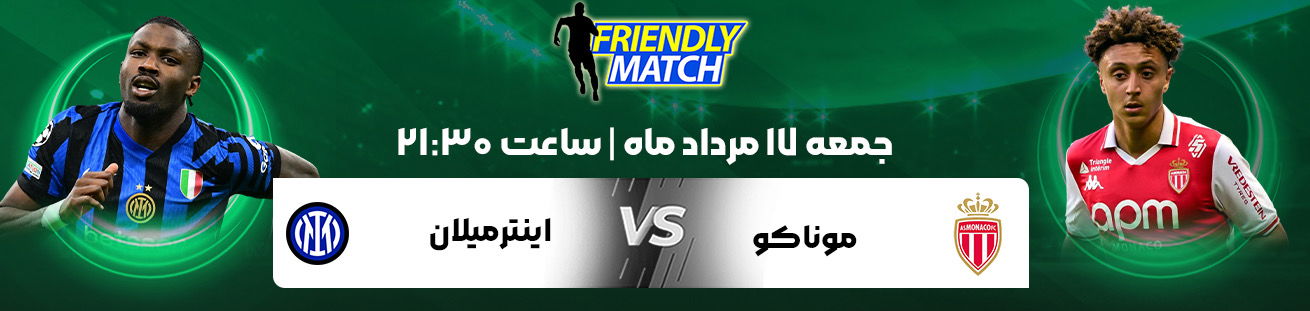 موناکو و اینرمیلان irbet365ir