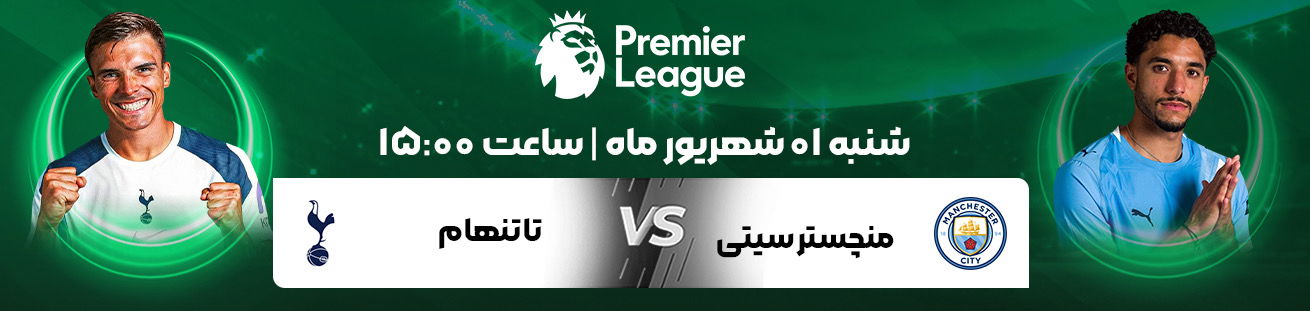 Man City vs Tattenham irbet365ir