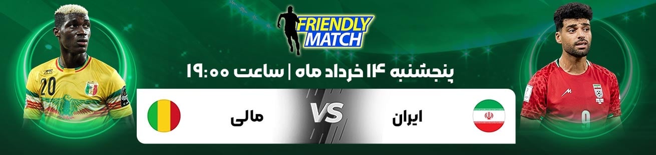 Iran  vs  Mali  irbet365ir