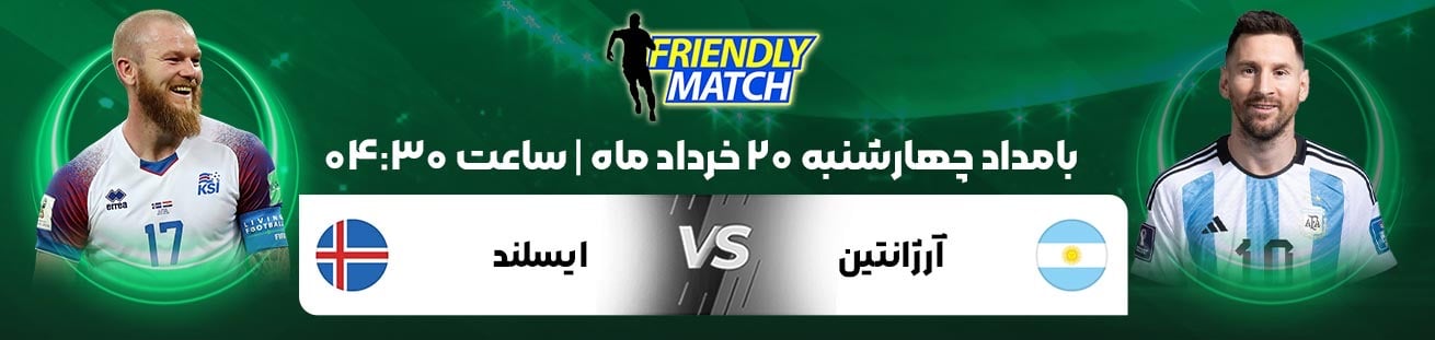 Argentina vs Iceland irbet365ir