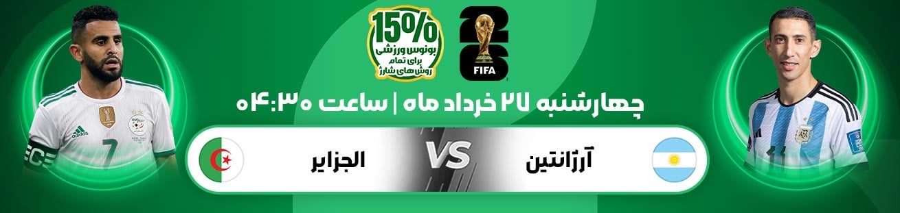 Argentina vs Al Jazeera  irbet365.ir