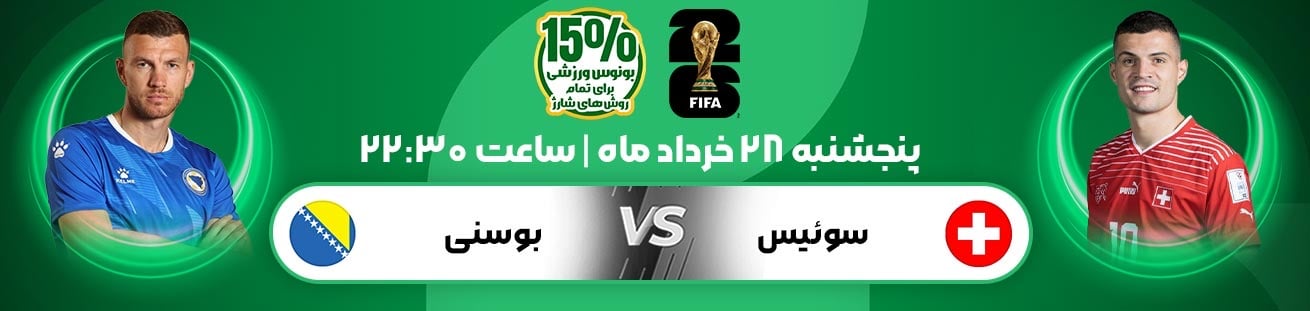 Swiss vs Bosnia Irbet365.ir