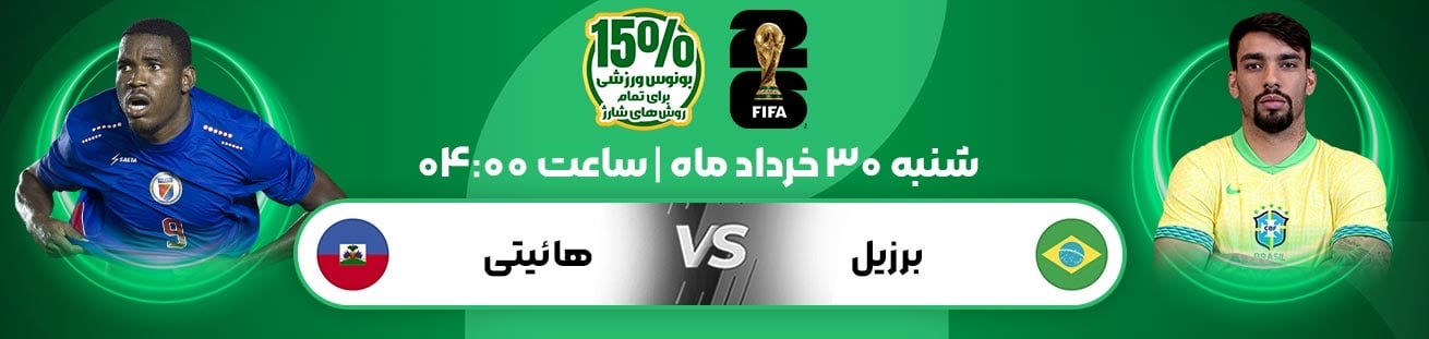 Brazil vs Haiti Irbet365.ir