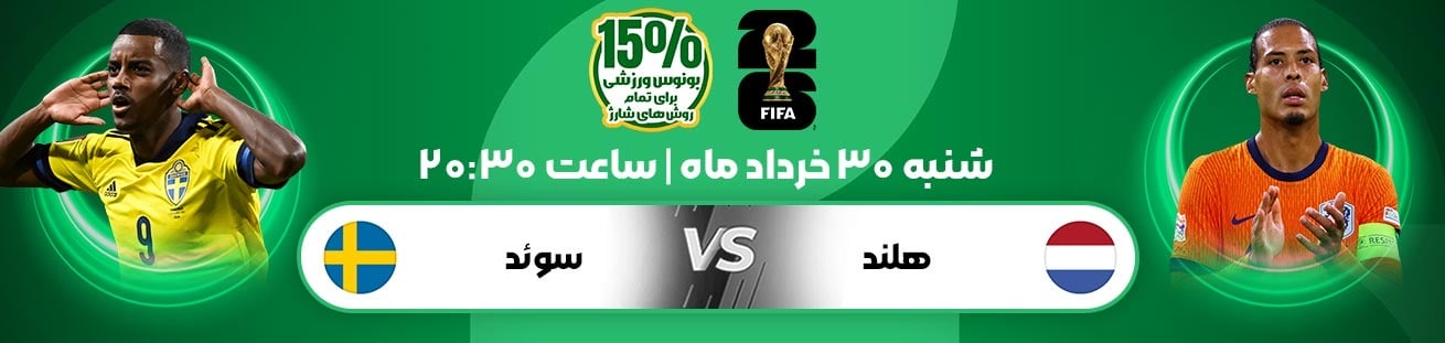Netherlands vs Sweden irbet365.ir