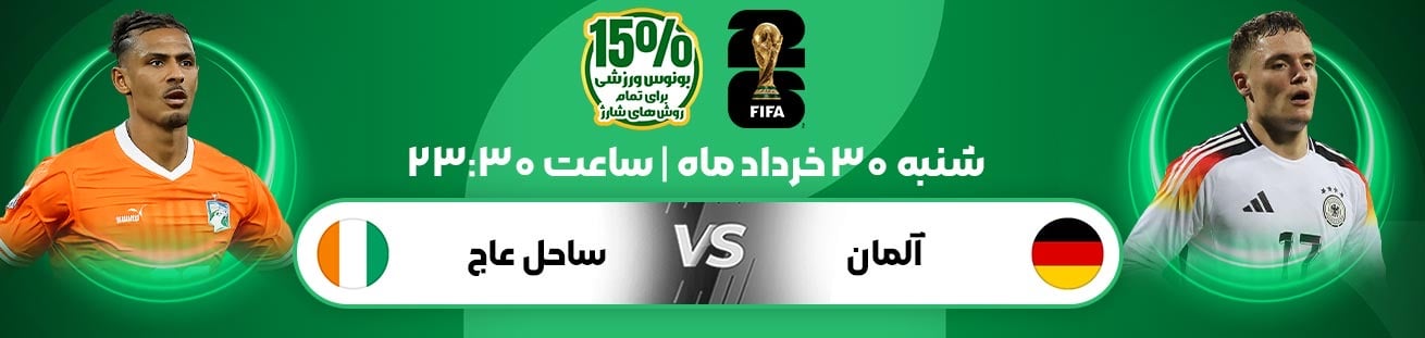 Germany vs Ivory Coast Irbet365.ir