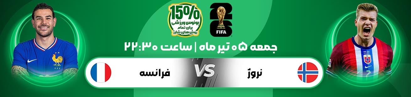 France vs Norway irbet365.ir