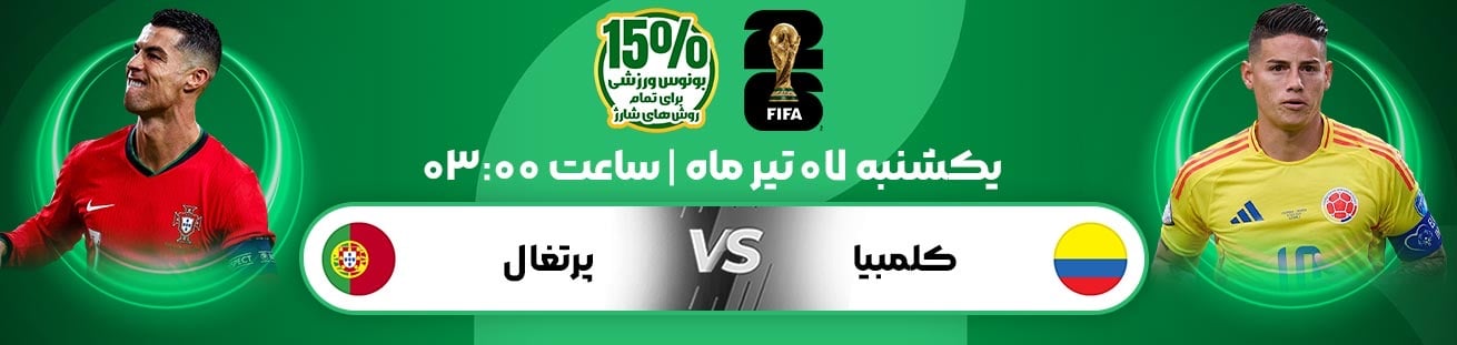 Potugal vs Colombia irbet365.ir