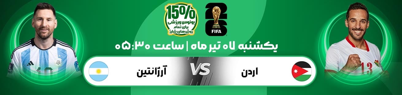 Argentina vs Jordan Irbet365.ir