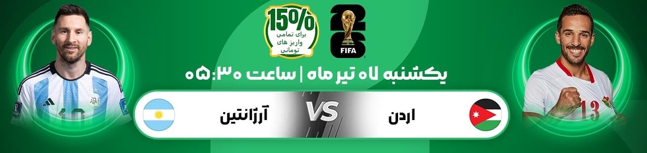 Argentina vs Jordan Irbet365.ir