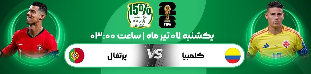 Potugal vs Colombia irbet365.ir